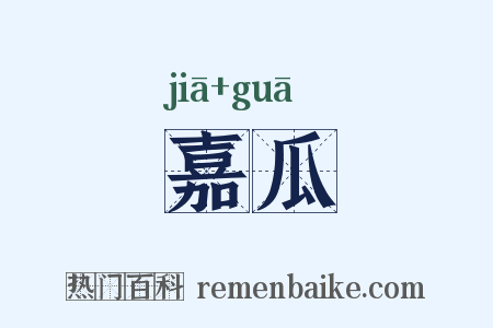 嘉瓜是什么意思的图片